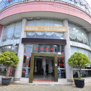 红河蒙自幸福驿站商务酒店酒店提供图片