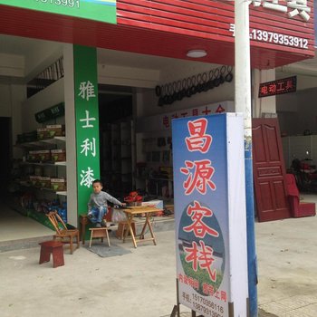 婺源昌源客栈