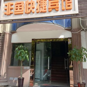 合肥非鱼快捷宾馆