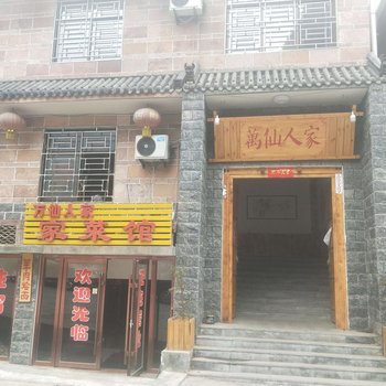 辉县万仙人家农家乐酒店提供图片