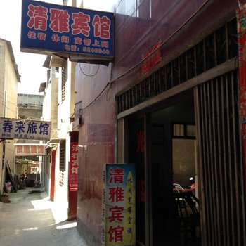 南漳清雅宾馆