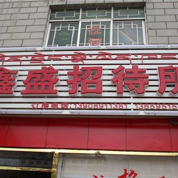 拉萨鑫盛招待所