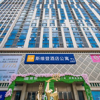 途家斯维登公寓酒店(武汉顶琇国际汉口火车站店)