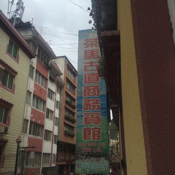 雅江茶马古道商务宾馆酒店提供图片