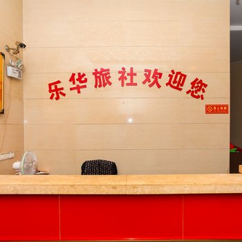 宜兴乐华旅社酒店提供图片