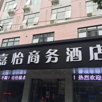 河源嘉怡宾馆酒店提供图片