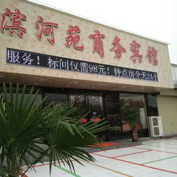 博爱滨河苑商务酒店酒店提供图片