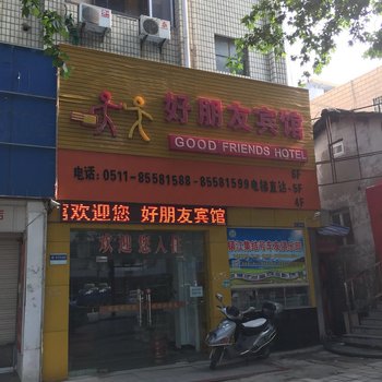 镇江好朋友宾馆酒店提供图片