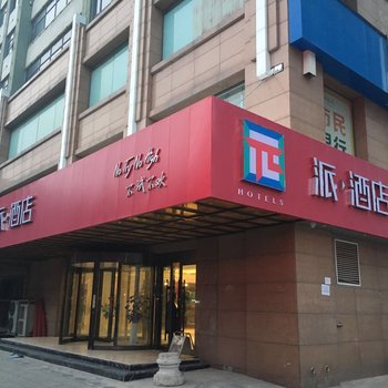 派酒店郑州新密市政府店