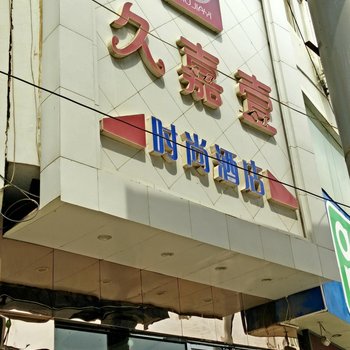 镇远久嘉壹时尚酒店酒店提供图片