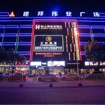 福州和之洲温泉酒店酒店提供图片