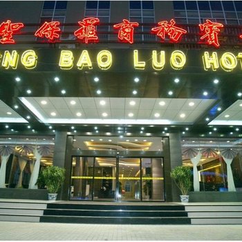 南宁圣保罗商务宾馆