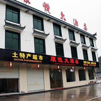 婺源康悦大酒店酒店提供图片