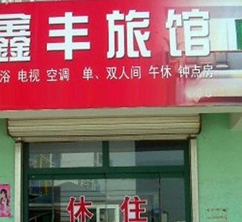 承德双桥区鑫丰旅馆酒店提供图片