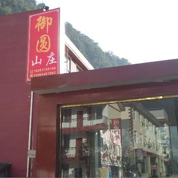 成都大邑西岭雪山御圆山庄酒店提供图片