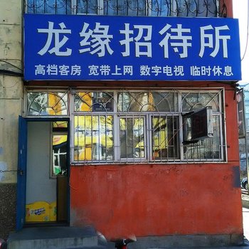 齐齐哈尔龙缘旅店酒店提供图片