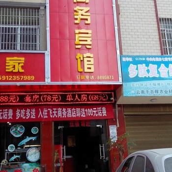 文山飞天商务宾馆酒店提供图片