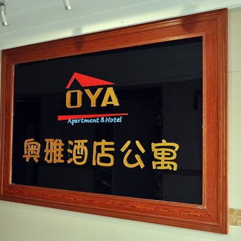 长沙奥雅酒店公寓