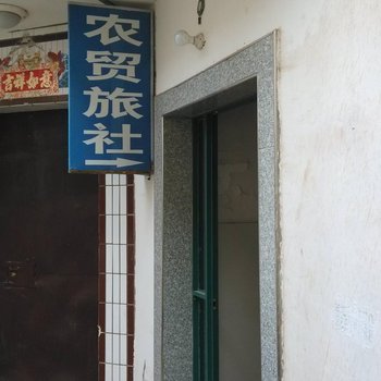 芜湖县农贸旅社酒店提供图片