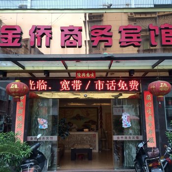 三明永安金侨商务宾馆酒店提供图片