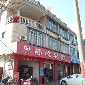 连城舒心宾馆酒店提供图片