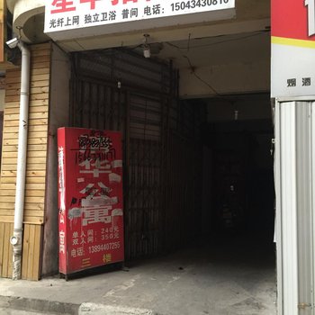 四平市星华招待所酒店提供图片