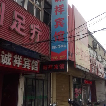 沛县大屯镇诚祥宾馆酒店提供图片