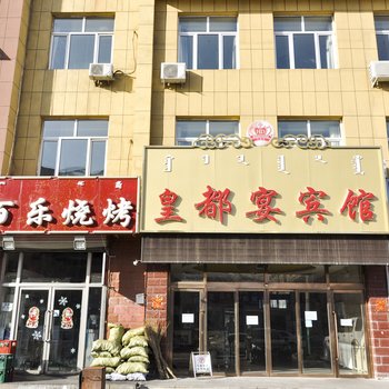 赤峰克什克腾旗皇都宴宾馆