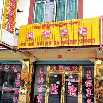 若尔盖鸿福宾馆酒店提供图片