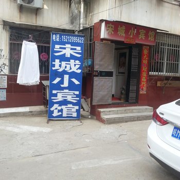滁州市宋城小宾馆