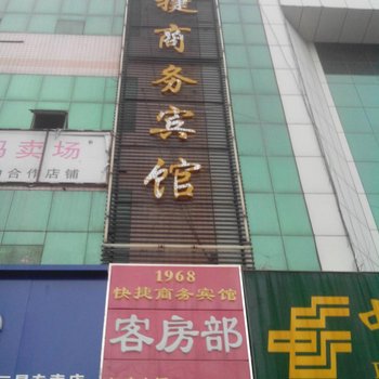 靖边1968快捷商务宾馆酒店提供图片