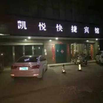 商丘凯悦快捷宾馆酒店提供图片