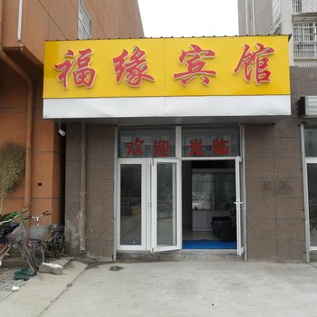 徐州福缘宾馆