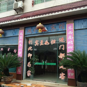 来凤鸿兴宾馆酒店提供图片