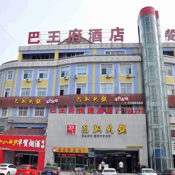 邢台巴王府商务快捷酒店酒店提供图片