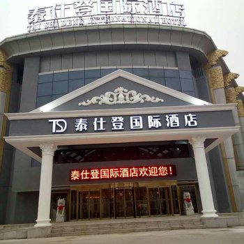 泰仕登国际酒店(北京首都机场店)