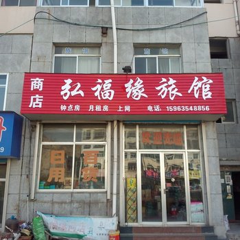 栖霞弘福缘旅馆酒店提供图片