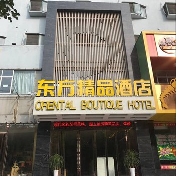 东方精品酒店(淮南龙湖店)