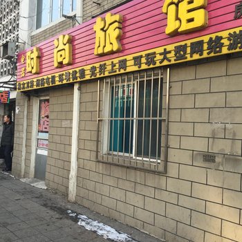 辽源电器时尚旅店酒店提供图片