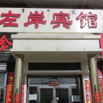 卓资县左岸宾馆酒店提供图片