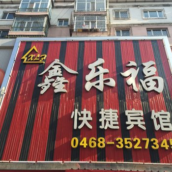 鹤岗鑫乐福快捷宾馆酒店提供图片