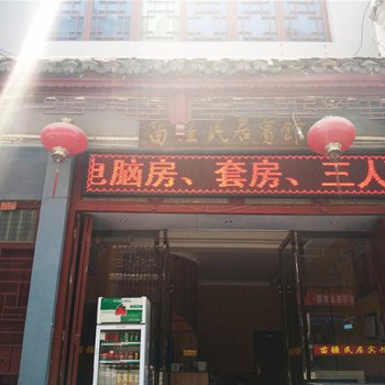 镇远苗疆民居宾馆酒店提供图片