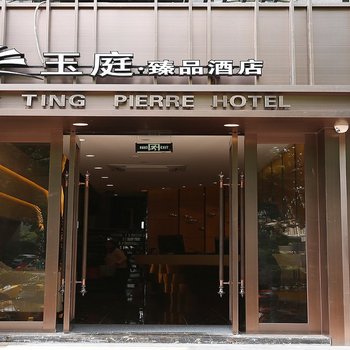 杭州玉庭臻品酒店