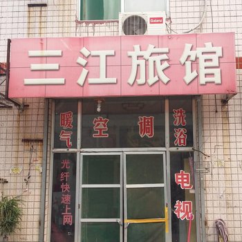 青州三江旅馆酒店提供图片