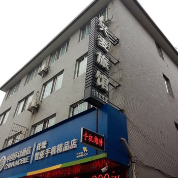杭州兴麦旅馆