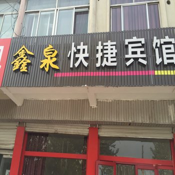 青州鑫泉快捷宾馆酒店提供图片