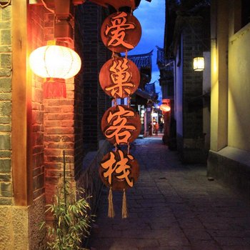 丽江爱巢客栈