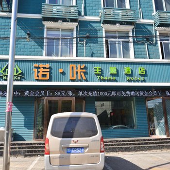 登封市诺咔主题酒店酒店提供图片