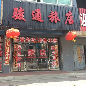 本溪骏通旅店酒店提供图片