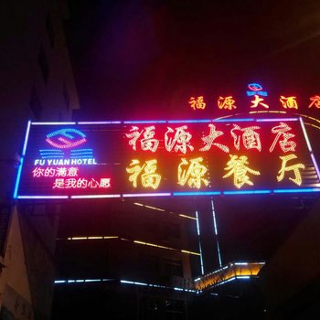 福贡福源大酒店酒店提供图片